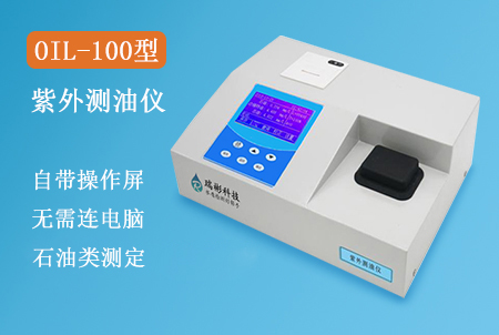 OIL-100型紫外測(cè)油儀（石油類）